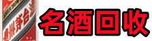 甘肃游鑫名酒回收店